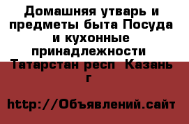 Домашняя утварь и предметы быта Посуда и кухонные принадлежности. Татарстан респ.,Казань г.